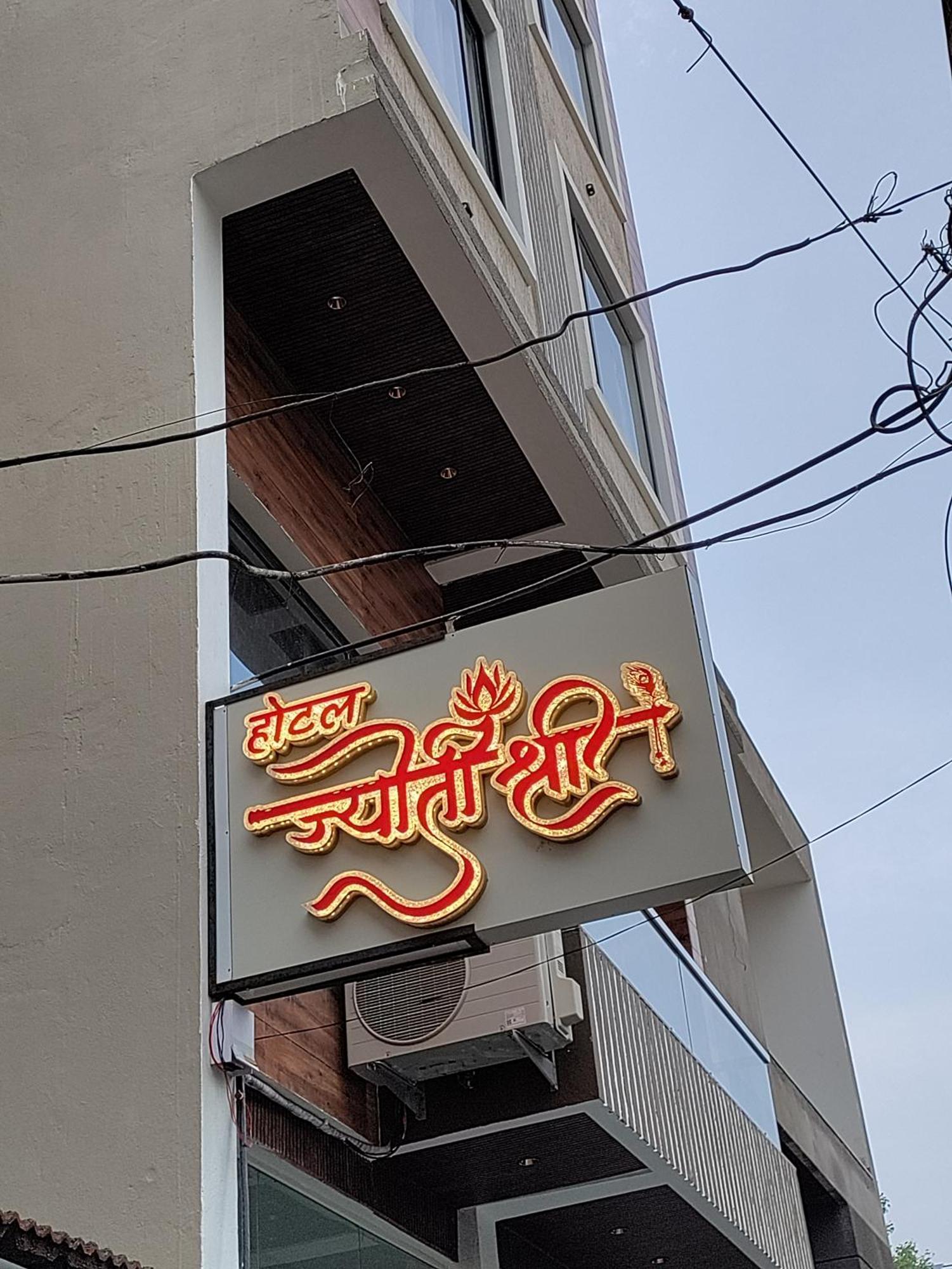 Hotel Jyoti Shree Ujjain Exterior foto